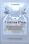 Святая Русь. Историческая миссия, национальная идея, форма правления — 2763614 — 1