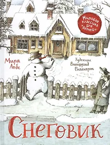 Снеговик. Сказка