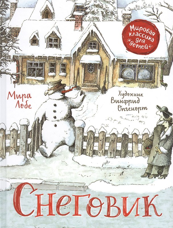 Книга Снеговик. Сказка (Мира Лобе) — 1