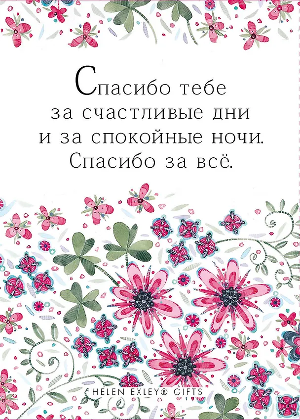 Книга Спасибо тебе, моя самая-самая лучшая мамочка на свете! (Хелен Эксли) — 2