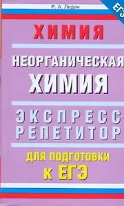 Уч.ЕГЭ-11.Химия.Экспресс.Неорган.химия