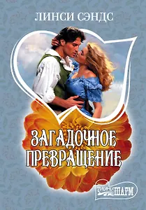 Загадочное превращение: роман