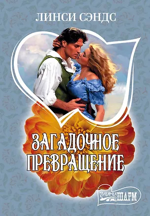 Книга Загадочное превращение: роман (Линси Сэндс)