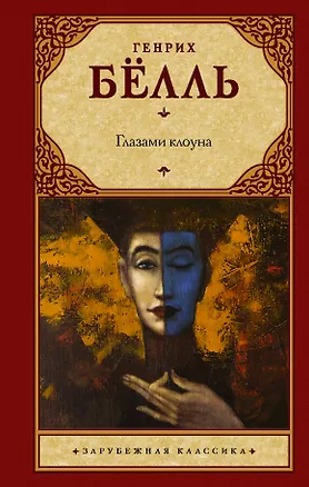 Книга Глазами клоуна (Генрих Белль)