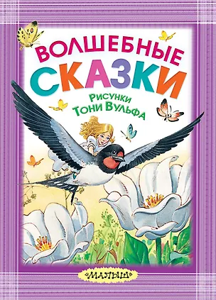 Книга Волшебные сказки. Рисунки Тони Вульфа (Карло Коллоди, Ганс Христиан Андерсен, Борис Хигир, Шарль Перро)