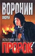Книга Пророк. Испытание злом (Андрей Воронин)