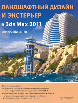 Книга Ландшафтный дизайн и экстерьер в 3ds max 2011 ()