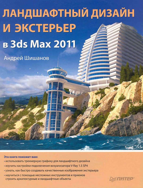 Книга Ландшафтный дизайн и экстерьер в 3ds max 2011 () — 1