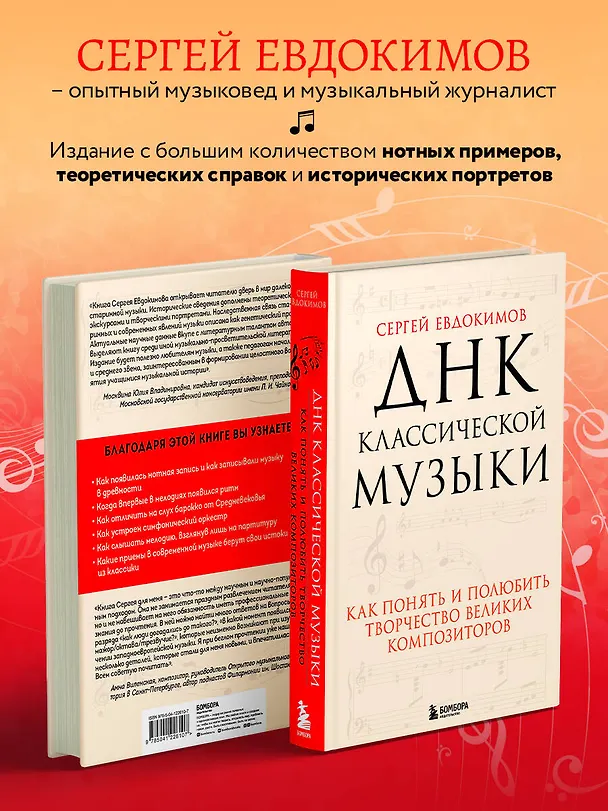 Книга ДНК классической музыки. Как понять и полюбить творчество великих композиторов (Сергей Евдокимов) — 7