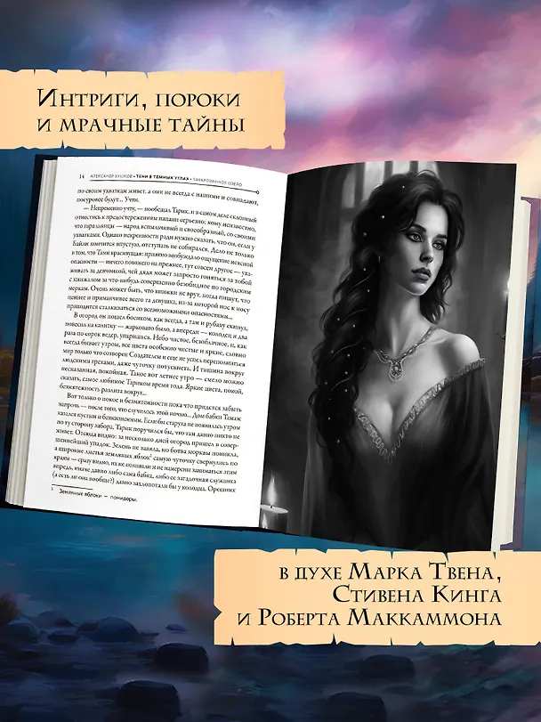 Книга Тени в темных углах. Зачарованное озеро (Александр Бушков) — 7