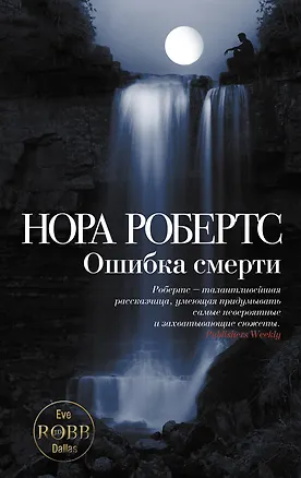 Книга Ошибка смерти (Нора Робертс)
