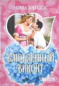 Влюбленный виконт