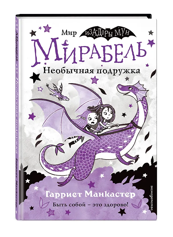 Книга Мирабель. Необычная подружка (Гарриет Манкастер) — 4