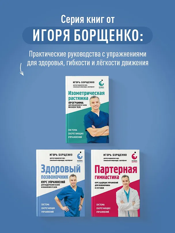 Книга Здоровый позвоночник. Курс упражнений для поддержания осанки и избавления от боли (Игорь Борщенко) — 10