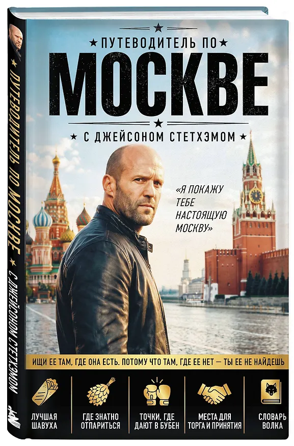 Книга Путеводитель по Москве с Джейсоном Стетхэмом () — 4