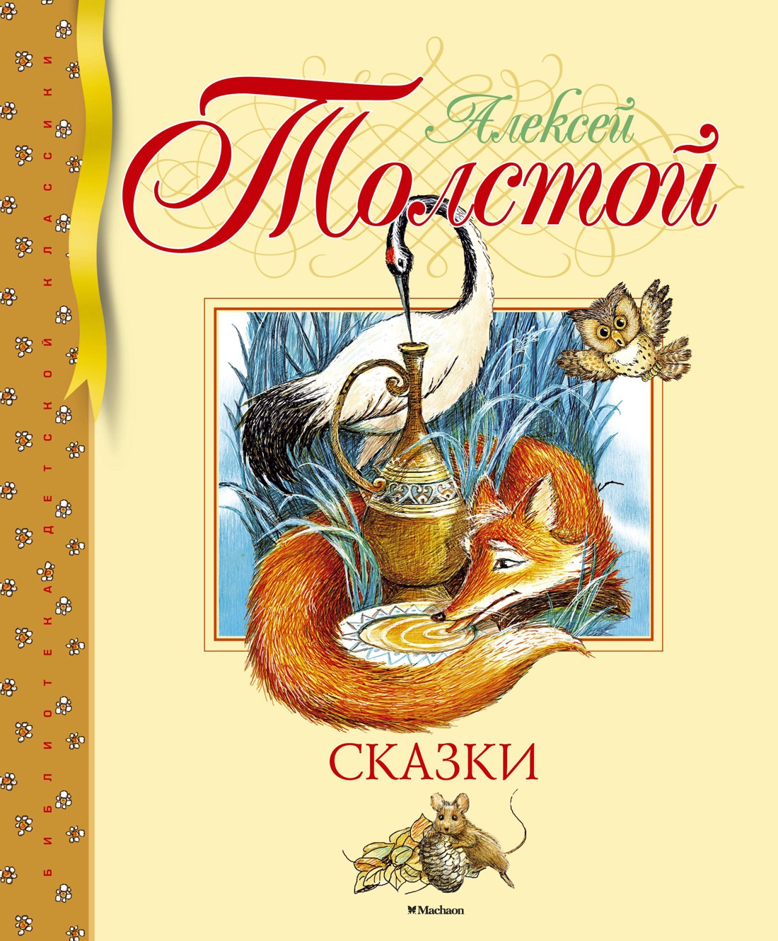 Обложка книги «Сказки»