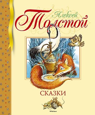 Книга Сказки (Алексей Толстой)