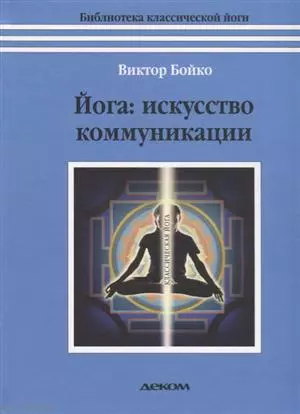 Йога искусство коммуникации (6 изд.) (БиблКлЙоги)  Бойко — 351414 — 1