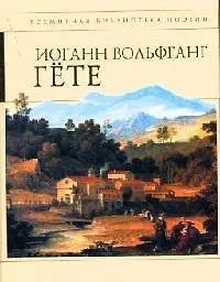 Книга Стихотворения (Иоганн Вольфганг фон Гёте)
