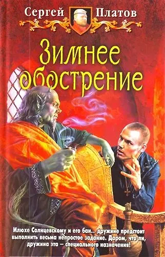 Книга Зимнее обострение: Фантастический роман. () — 1