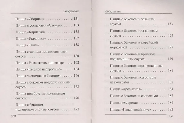 Книга Ваш домашний повар. 1000 лучших рецептов пиццы () — 8