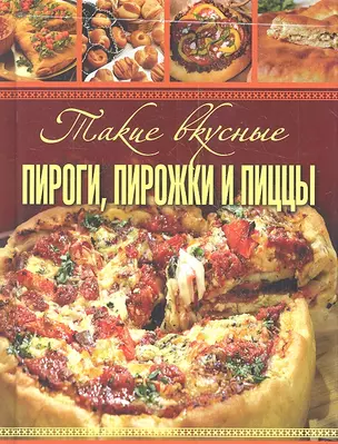 Такие вкусные пироги, пирожки и пиццы. — 2319803 — 1