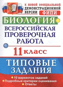Биология. Всероссийская проверочная работа : 11 класс : типовые задания. ФГОС