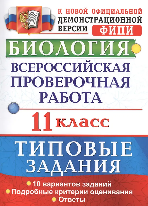 Книга Биология. Всероссийская проверочная работа : 11 класс : типовые задания. ФГОС (Татьяна Мазяркина, Светлана Первак) — 1