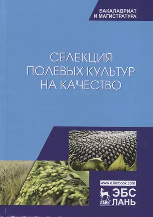 Селекция полевых культур на качество. Учебное пособие — 2666198 — 1