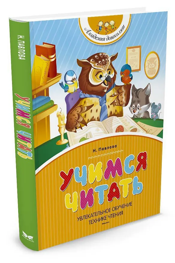 Книга Учимся читать (Наталья Павлова) — 4