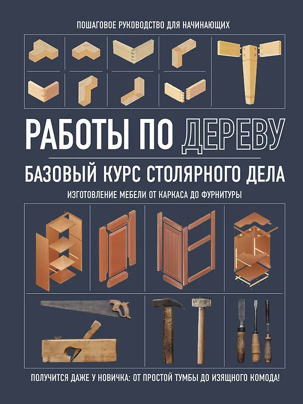 Книга Работы по дереву. Базовый курс столярного дела (Татьяна Сова) — 1