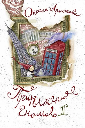 Книга Приключения гномов II (Оксана Аристова)