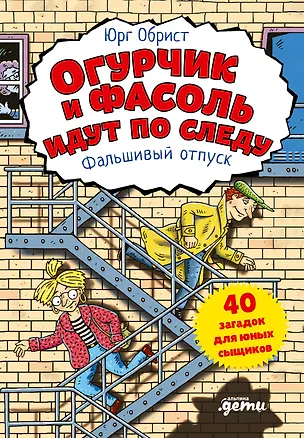 Книга Огурчик и Фасоль идут по следу. Фальшивый отпуск (Юрг Обрист)