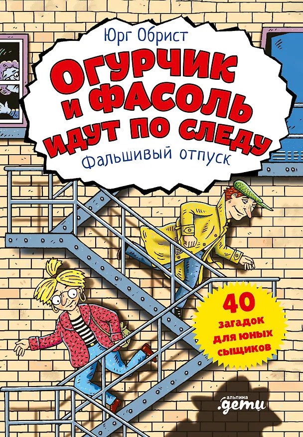 Книга Огурчик и Фасоль идут по следу. Фальшивый отпуск (Юрг Обрист) — 1