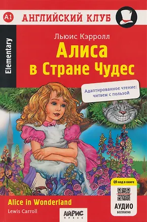 Книга Алиса в Стране чудес = Alice in Wonderland (+QR-код на аудио). Домашнее чтение (Льюис Кэрролл)