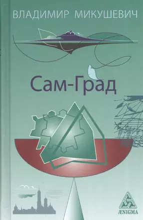 Сам-Град — 2574790 — 1