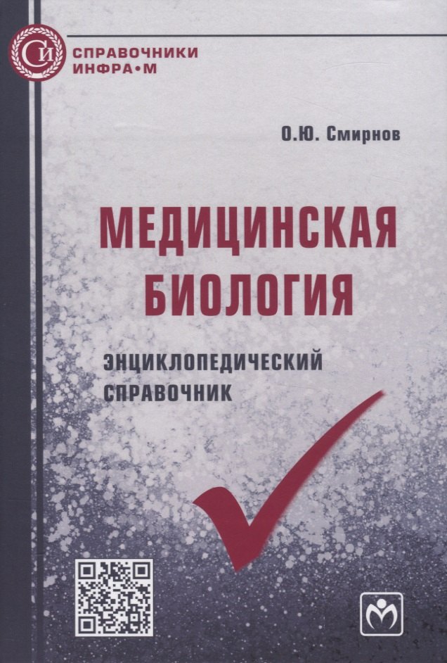 

Медицинская биология. Энциклопедический справочник