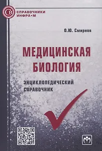 Медицинская биология. Энциклопедический справочник