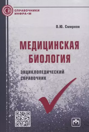 Медицинская биология. Энциклопедический справочник — 2822166 — 1