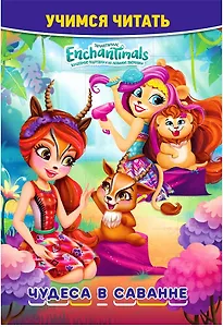 Энчантималс. Чудеса в саванне. Учимся читать