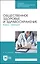 Общественное здоровье и здравоохранение. Курс лекций. Учебное пособие для СПО — 2967602 — 1