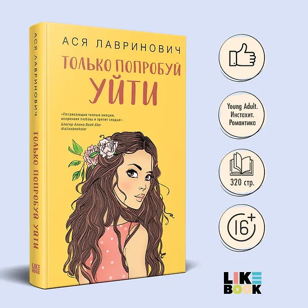 Книга Только попробуй уйти (Ася Лавринович) — 5