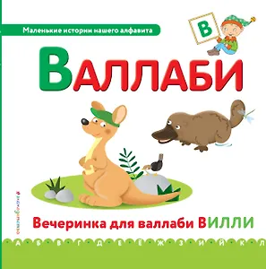 Буква В - Валлаби. Вечеринка для валлаби Вилли