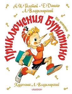 Приключения Буратино. Все истории