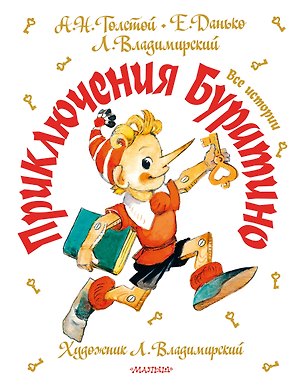 Приключения Буратино. Все истории