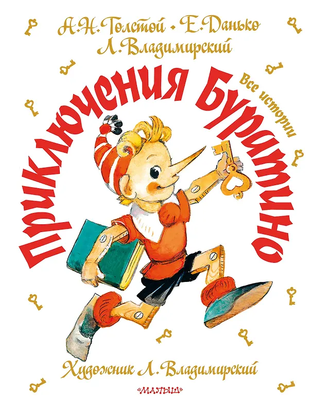 Книга Приключения Буратино. Все истории (Алексей Толстой) — 1