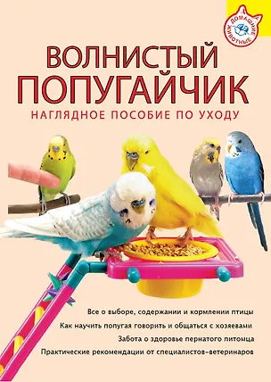 Книга Волнистый попугайчик : наглядное пособие по уходу (А.В. Митителло)