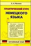 Книга Практический курс немецкого языка. Начальный этап (Сергей Матвеев)
