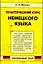 Практический курс немецкого языка. Начальный этап — 2069522 — 1