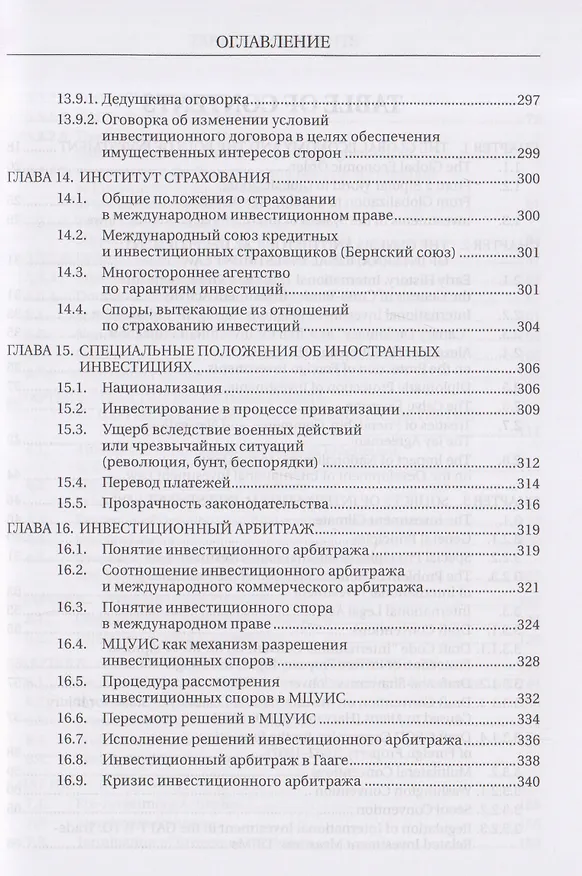 Книга Международное инвестиционное право. Учебник (Олег Скворцов) — 7